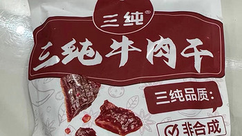 三纯牛肉干