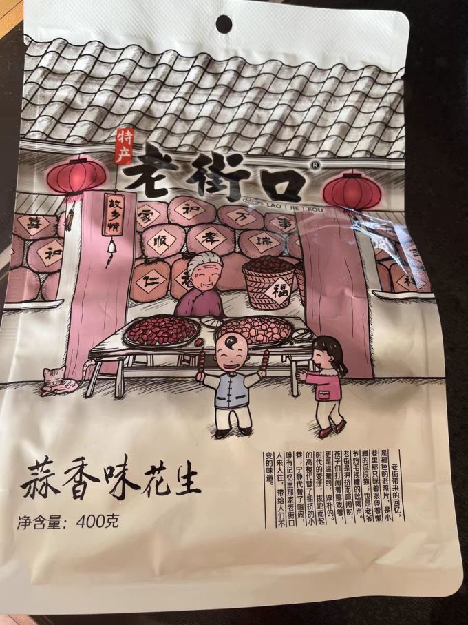 老街口花生
