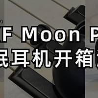 林凡雨的数码好物 篇五：睡眠困难户有救了！iKF Moon Pro 睡眠蓝牙耳机开箱真实测评。