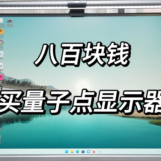 色准ΔE低至0.73的电竞显示器？Fast-IPS+QLED量子点背光，关键只要828？！新晋卷王!
