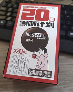 8.6元20杯雀巢黑咖啡，这能不拿下吗？