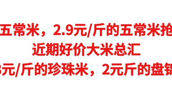 神价五常米，2.9元/斤的五常米抢到了吗？近期好价大米总汇，1.8元/斤的珍珠米，2元斤的盘锦米。