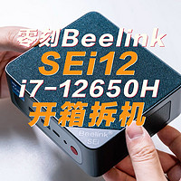 2000元的i7迷你主机 零刻Beelink SEi12开箱拆机