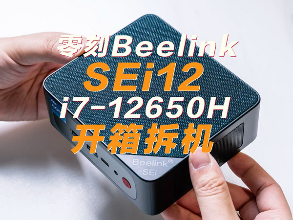 2000元的i7迷你主机 零刻Beelink SEi12开箱拆机