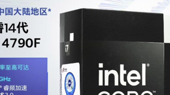 Intel “特殊照顾”专为中国大陆发布 i7-14790F、i5-14490F