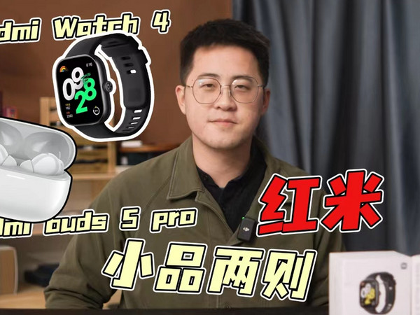 【开箱】唠唠！红米watch 4以及红米buds 5 pro