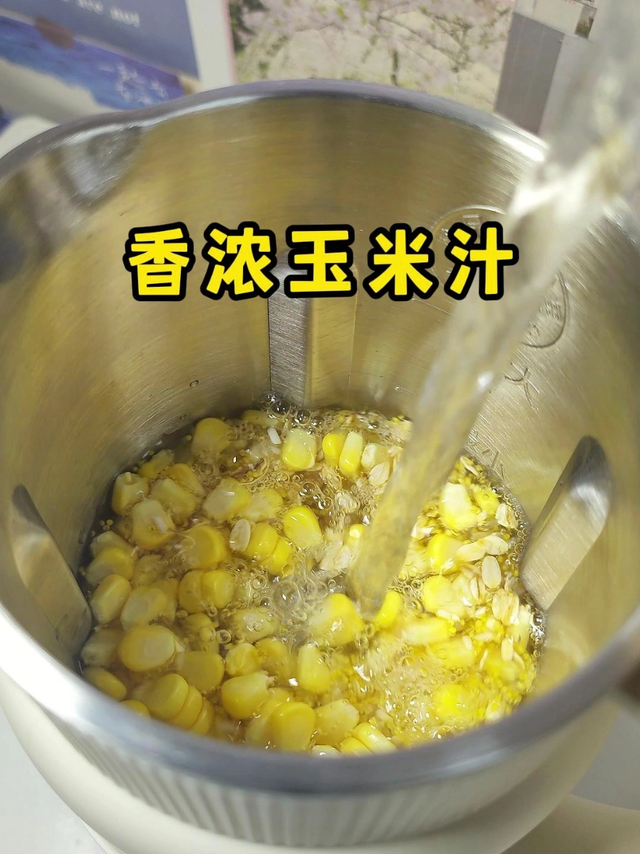 一不小心做出了全世界都爱喝的玉米汁