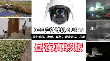 全天候守护菜地、鱼塘无忧，让家更安心！——360 户外球机 6 Ultra昼夜真彩版，震撼上市！