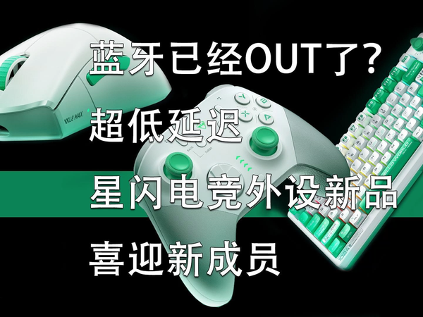 机械师星闪电竞外设新品喜迎新成员！