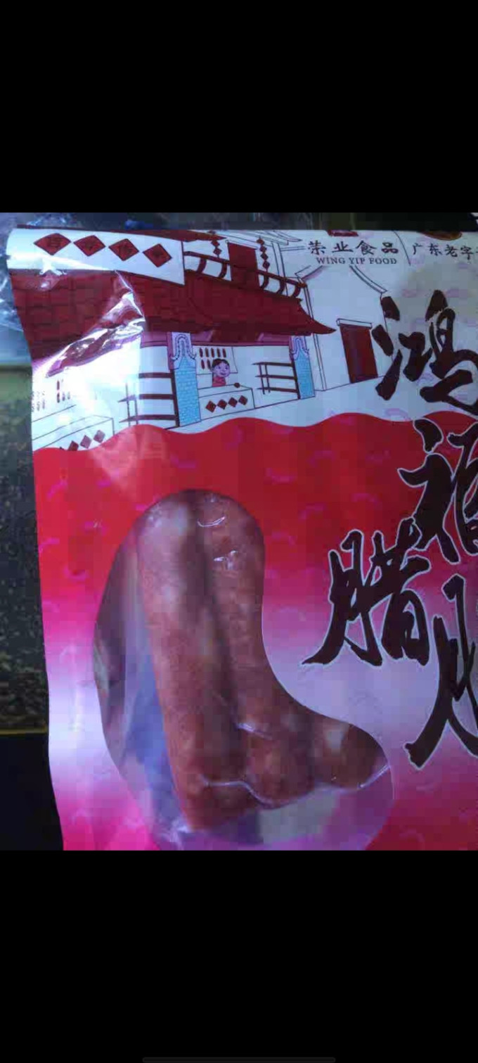 荣业腊肉腊肠