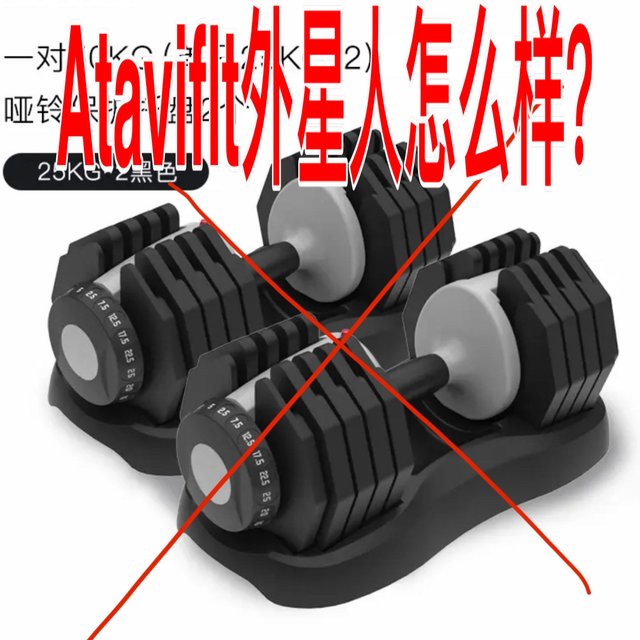 Ativafit哑铃外星人哑铃怎么样？值得买么？