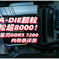 万元4K游戏电脑 | A-DIE颗粒 轻松超8000！金百达星刃DDR5 7200内存条评测