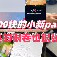 联想小新Pad2024真良心，不到800却那么好用