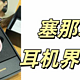 深度测评：SANAG塞那S5欧阳娜娜同款骨传导概念蓝牙耳机，卷出新天际