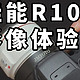 佳能R10影像体验！佳能EOS R10 入门APSC