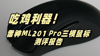 吃鸡利器——雷神ML201 Pro三模鼠标测评报告