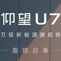 比亚迪仰望 U7 实车曝光，号称“百万级新能源旗舰轿车” u 8  u 9 这都是百万级买不起系列。