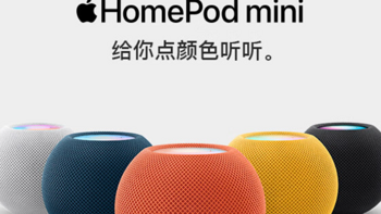 果粉的好帮手：Apple HomePod mini 智能音响