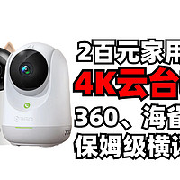 4K云台摄像机！两百元级别的4K分辨率家用旗舰款智能云台摄像机， 360 9P、海雀4K、乐橙云台横评