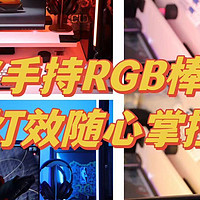 手持RGB补光棒灯居然有2.4G网口？纽尔TL60上手体验：灯效随心掌控