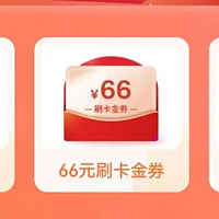 农行666刷卡金！东航里程加赠15%|建行最高50E卡|中信支付券速兑！