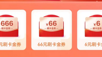 农行666刷卡金！东航里程加赠15%|建行最高50E卡|中信支付券速兑！