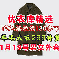 优衣库JWA摇粒绒外套399降至130元！1月16日优衣库超值男女装外套精选！这里买更划算！