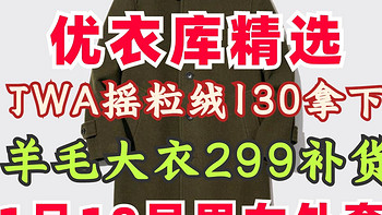 优衣库JWA摇粒绒外套399降至130元！1月16日优衣库超值男女装外套精选！这里买更划算！