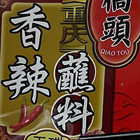重庆桥头香辣蘸料，辣味爱好者的必备神器！