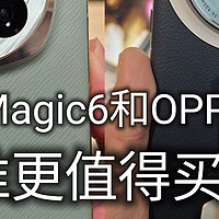 都是顶级旗舰手机！OPPO Find X7和荣耀Magic6到底谁更值得买？