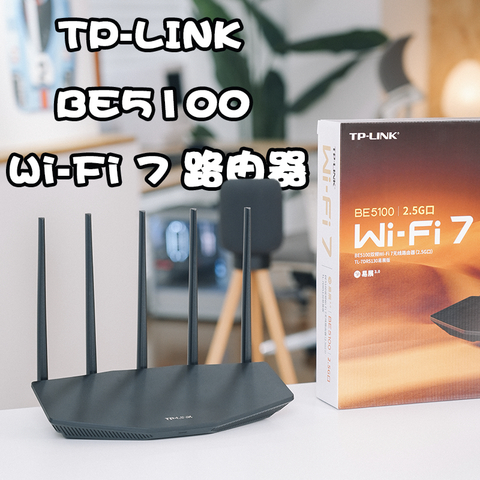 给Wi-Fi 7市场打个样：不到三百的TP-LINK BE5100路由器