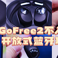 好物分享 篇二十三：不入耳的时尚之选：泥炭 GoFree2开放式蓝牙耳机，舒适佩戴，震撼音质，你值得拥有！