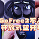 不入耳的时尚之选：泥炭 GoFree2开放式蓝牙耳机，舒适佩戴，震撼音质，你值得拥有！