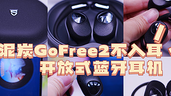 好物分享 篇二十三：不入耳的时尚之选：泥炭 GoFree2开放式蓝牙耳机，舒适佩戴，震撼音质，你值得拥有！ 