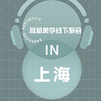 耳机美学全国聚会 篇五：「邂逅魔都」耳机美学全国巡回线下聚会——上海站回顾