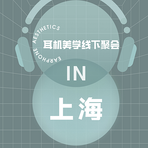 「邂逅魔都」耳机美学全国巡回线下聚会——上海站回顾