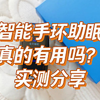 数码测评 篇八：失眠有什么助眠的方法？智能手环低频脉冲，dido P1助眠手环真的能助眠吗？使用半个月后告诉你真实体验