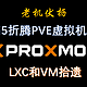 老“机”伏枥——3代i5折腾PVE虚拟机之四——LXC和VM拾遗