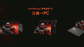 OneXPlayer 三合一PC 壹号游侠X1发布：酷睿 Ultra处理器、2.5K分辨率