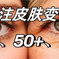 ♀‘s talk 篇六：女人40、50、60，我们的皮肤在怎样变化
