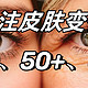 女人40、50、60，我们的皮肤在怎样变化