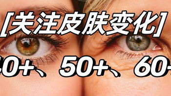 ♀‘s talk 篇六：女人40、50、60，我们的皮肤在怎样变化