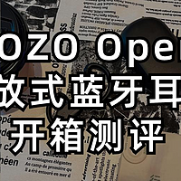 海外畅销！亚马逊爆火！TOZO Open开放式蓝牙耳机好用吗？TOZO Open真实开箱测评。