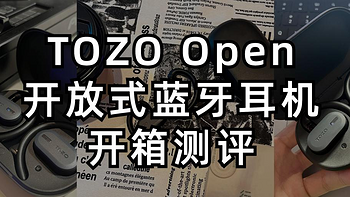 海外畅销！亚马逊爆火！TOZO Open开放式蓝牙耳机好用吗？TOZO Open真实开箱测评。