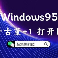 宝藏软件 篇五：电子古董+1，打开即用的Windows95，给我存起来