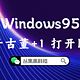 电子古董+1，打开即用的Windows95，给我存起来