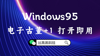 宝藏软件 篇五：电子古董+1，打开即用的Windows95，给我存起来