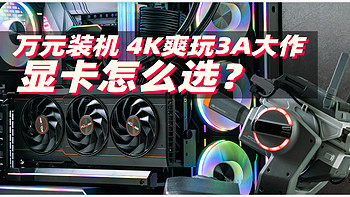 4K高分畅玩3A游戏大作 装机显卡选哪款最划算？5000元价位的7900XT太香啦！