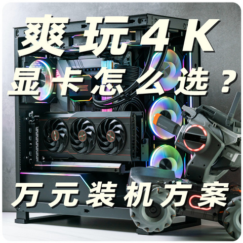 4K高分畅玩3A游戏大作 装机显卡选哪款最划算？5000元价位的7900XT太香啦！