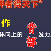 得肩胛者得天下：拉引体背部没感觉？3个动作帮你找到背部发力感